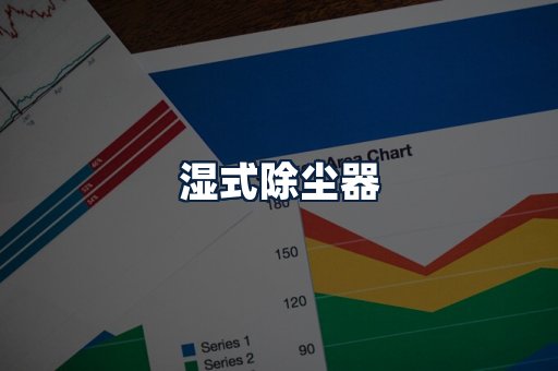 湿式除尘器